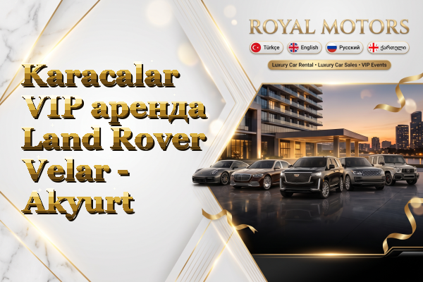 Karacalar VIP аренда Land Rover Velar - Akyurt