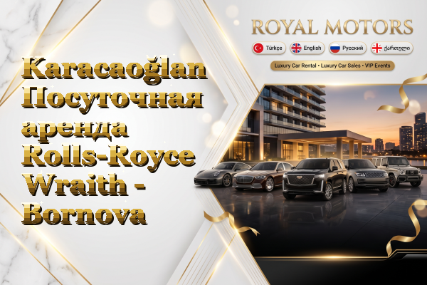 Karacaoğlan Посуточная аренда Rolls-Royce Wraith - Bornova