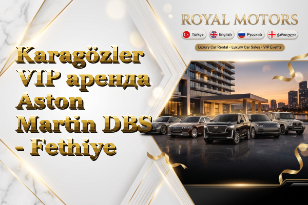 Karagözler VIP аренда Aston Martin DBS - Fethiye