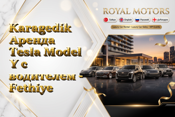 Karagedik Аренда Tesla Model Y с водителем - Fethiye