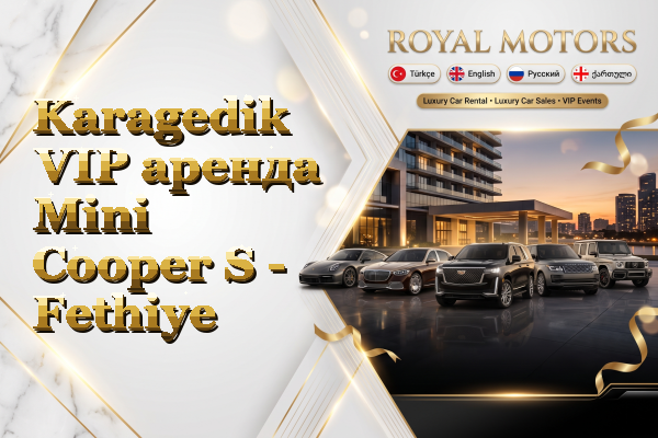 Karagedik VIP аренда Mini Cooper S - Fethiye