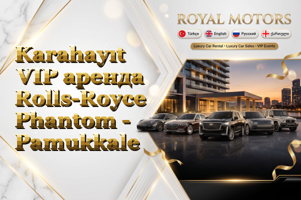 Karahayıt VIP аренда Rolls-Royce Phantom - Pamukkale