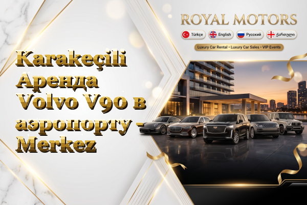 Karakeçili Аренда Volvo V90 в аэропорту - Merkez