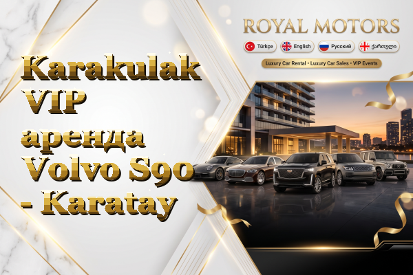 Karakulak VIP аренда Volvo S90 - Karatay