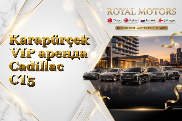 Karapürçek VIP аренда Cadillac CT5