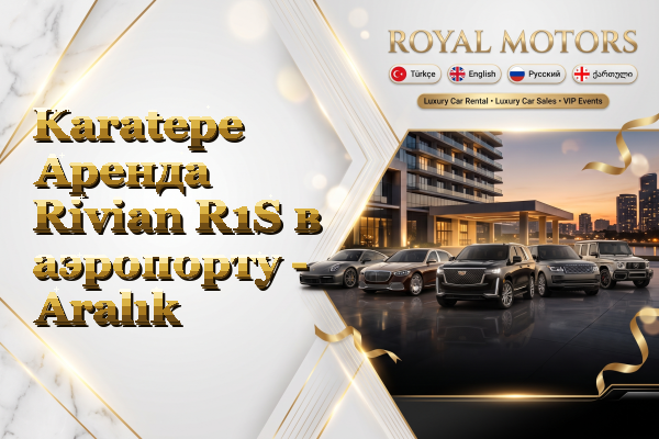 Karatepe Аренда Rivian R1S в аэропорту - Aralık