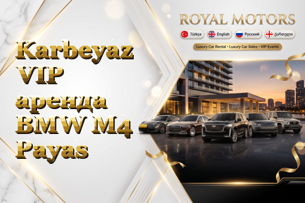 Karbeyaz VIP аренда BMW M4 - Payas