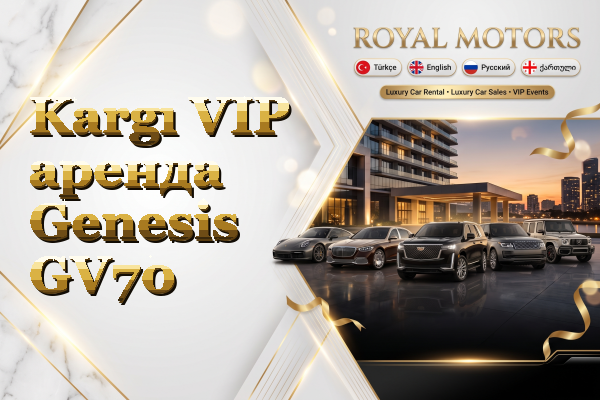 Kargı VIP аренда Genesis GV70