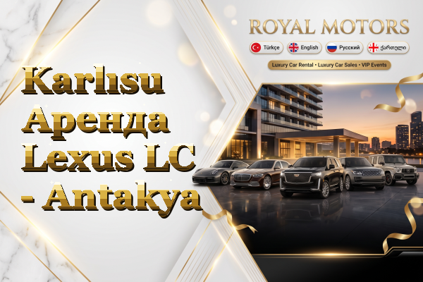Karlısu Аренда Lexus LC - Antakya