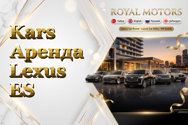 Kars Аренда Lexus ES