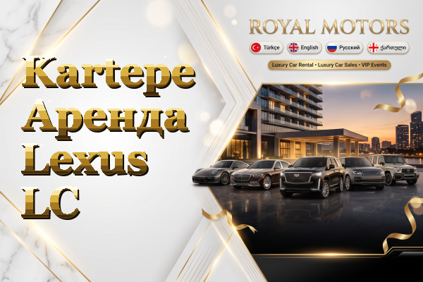 Kartepe Аренда Lexus LC