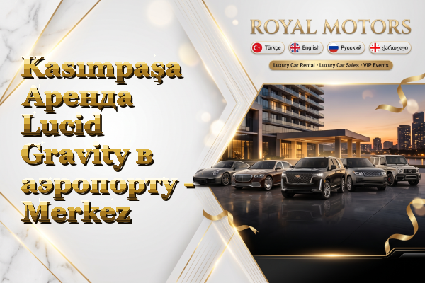 Kasımpaşa Аренда Lucid Gravity в аэропорту - Merkez