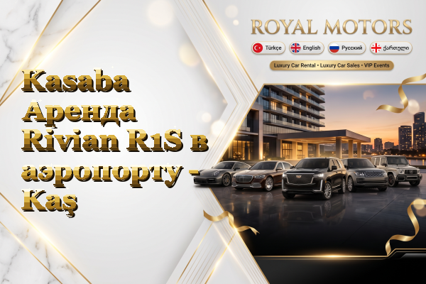 Kasaba Аренда Rivian R1S в аэропорту - Kaş