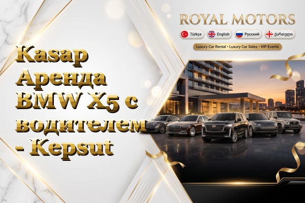 Kasap Аренда BMW X5 с водителем - Kepsut