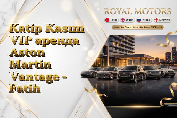 Katip Kasım VIP аренда Aston Martin Vantage - Fatih