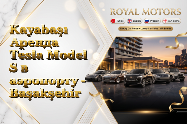 Kayabaşı Аренда Tesla Model S в аэропорту - Başakşehir