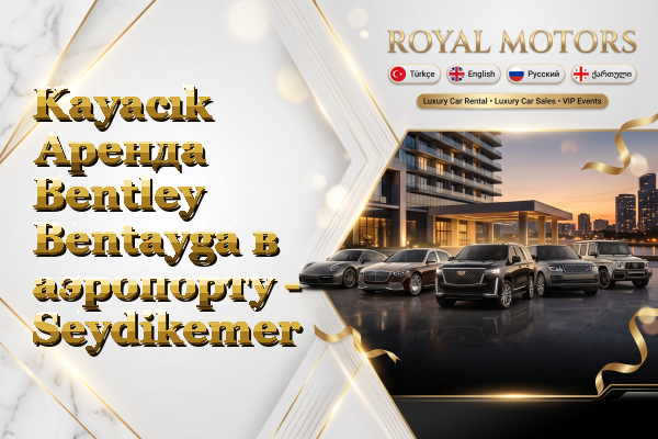Kayacık Аренда Bentley Bentayga в аэропорту - Seydikemer