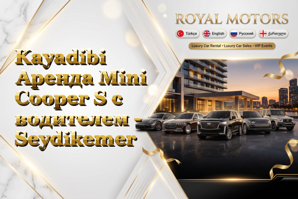 Kayadibi Аренда Mini Cooper S с водителем - Seydikemer