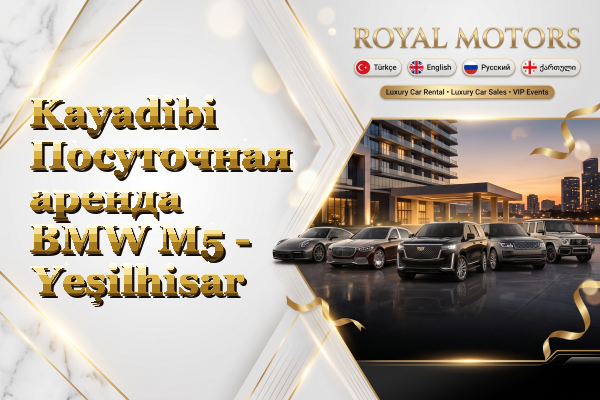 Kayadibi Посуточная аренда BMW M5 - Yeşilhisar