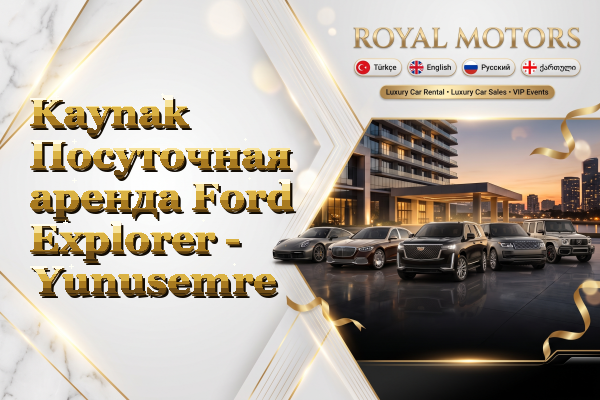 Kaynak Посуточная аренда Ford Explorer - Yunusemre
