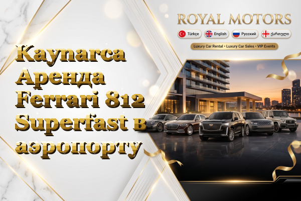 Kaynarca Аренда Ferrari 812 Superfast в аэропорту