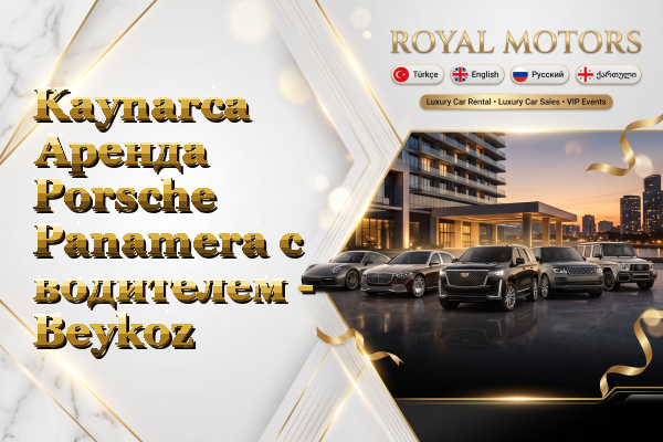 Kaynarca Аренда Porsche Panamera с водителем - Beykoz
