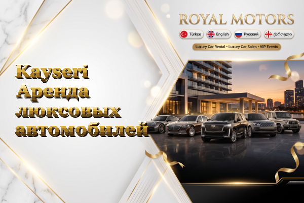 Kayseri Аренда люксовых автомобилей