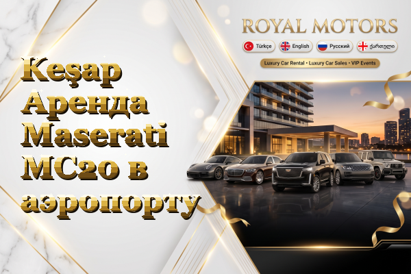 Keşap Аренда Maserati MC20 в аэропорту