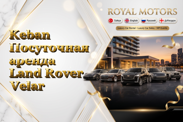 Keban Посуточная аренда Land Rover Velar