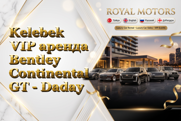 Kelebek VIP аренда Bentley Continental GT - Daday