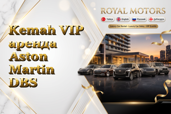 Kemah VIP аренда Aston Martin DBS