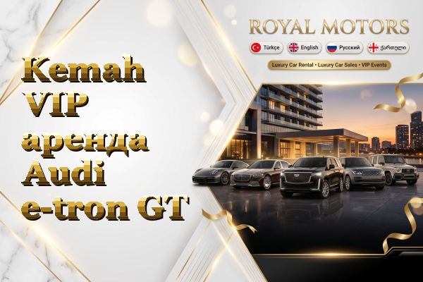 Kemah VIP аренда Audi e-tron GT