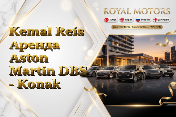 Kemal Reis Аренда Aston Martin DBS - Konak