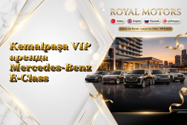 Kemalpaşa VIP аренда Mercedes-Benz E-Class