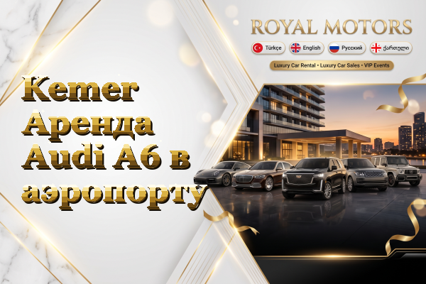 Kemer Аренда Audi A6 в аэропорту
