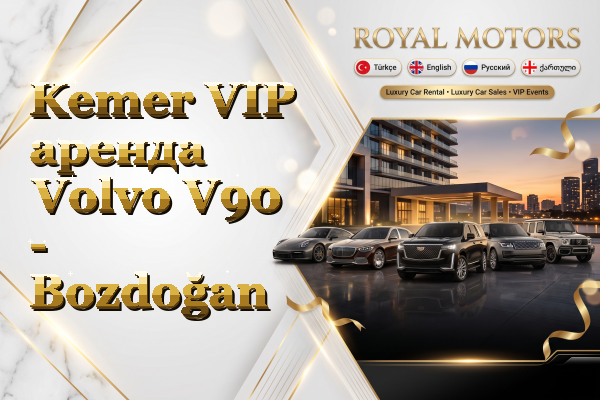 Kemer VIP аренда Volvo V90 - Bozdoğan
