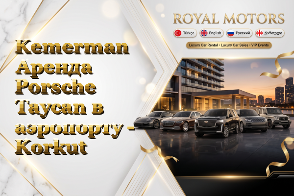 Kemerman Аренда Porsche Taycan в аэропорту - Korkut