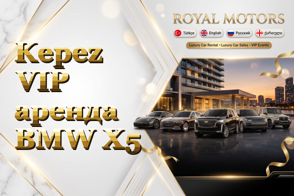 Kepez VIP аренда BMW X5