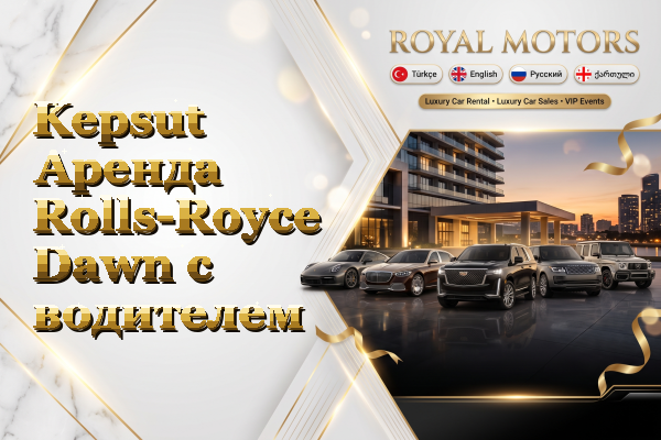 Kepsut Аренда Rolls-Royce Dawn с водителем