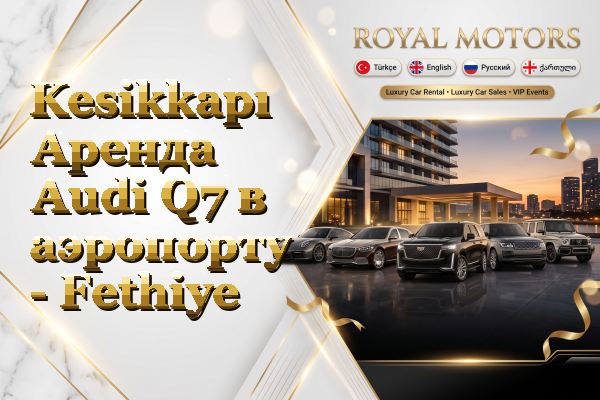 Kesikkapı Аренда Audi Q7 в аэропорту - Fethiye