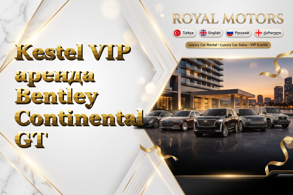 Kestel VIP аренда Bentley Continental GT