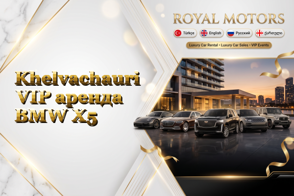 Khelvachauri VIP аренда BMW X5