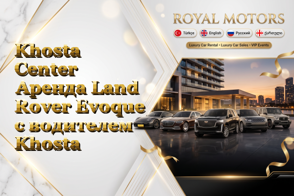 Khosta Center Аренда Land Rover Evoque с водителем - Khosta