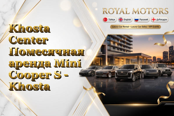 Khosta Center Помесячная аренда Mini Cooper S - Khosta