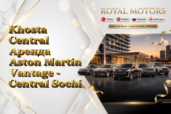 Khosta Central Аренда Aston Martin Vantage - Central Sochi
