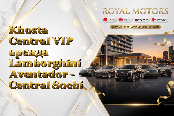 Khosta Central VIP аренда Lamborghini Aventador - Central Sochi