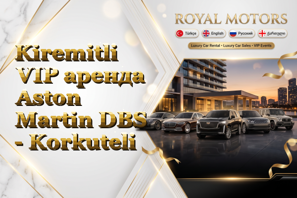 Kiremitli VIP аренда Aston Martin DBS - Korkuteli