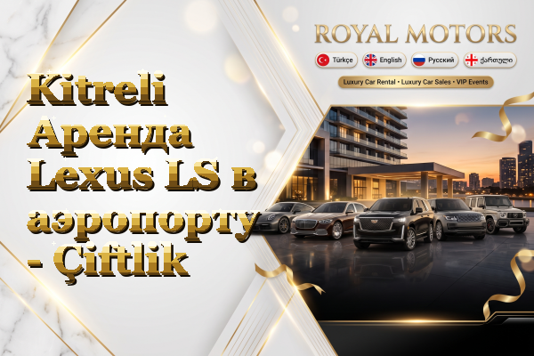 Kitreli Аренда Lexus LS в аэропорту - Çiftlik
