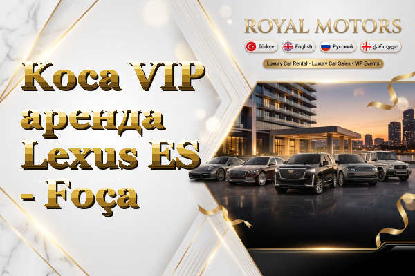 Koca VIP аренда Lexus ES - Foça