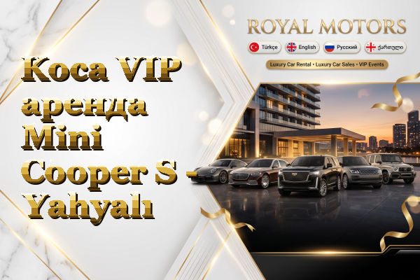 Koca VIP аренда Mini Cooper S - Yahyalı
